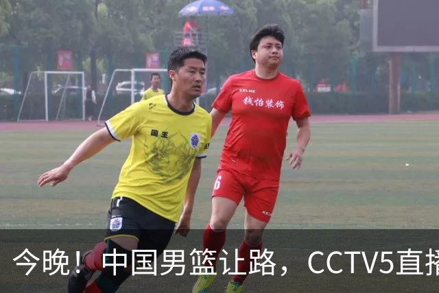 今晚！中国男篮让路，CCTV5直播中超，浙江队残阵出战VS武汉三镇，王钰栋等驰援国足亚运队