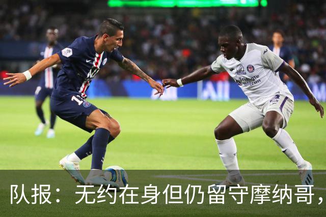 队报：无约在身但仍留守摩纳哥，博格巴积极养伤且无退役打算
